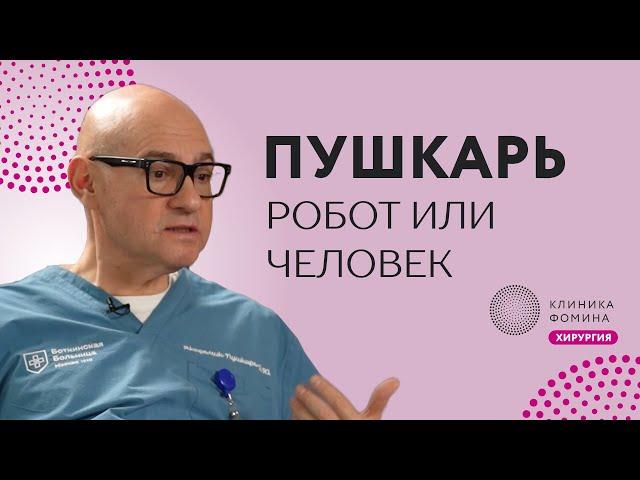 Академик Пушкарь: как стать легендой урологии // как создаются хирургические школы