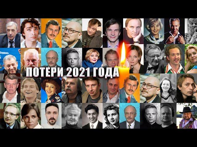 ИТОГИ 2021 ГОДА //Знаменитости, умершие в 2021 году/ ПОТЕРИ 2021 ГОДА