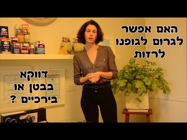 איך להוריד את הבטן בדיאטה ? האם אפשר לרזות דווקא בבטן או בירכיים ?