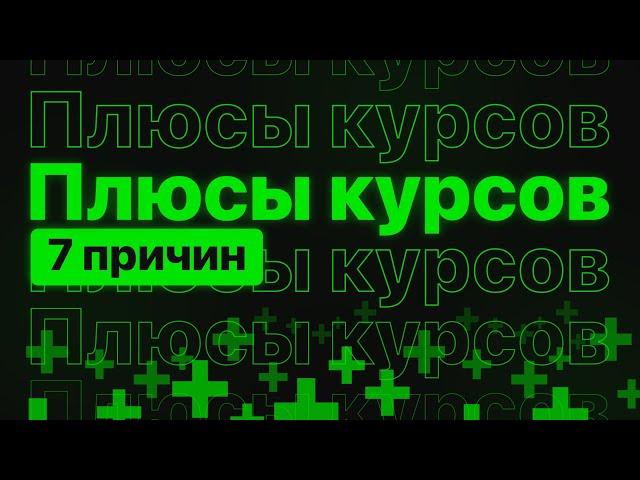 Зачем идти на курсы? Плюсы от курсов по веб-дизайну