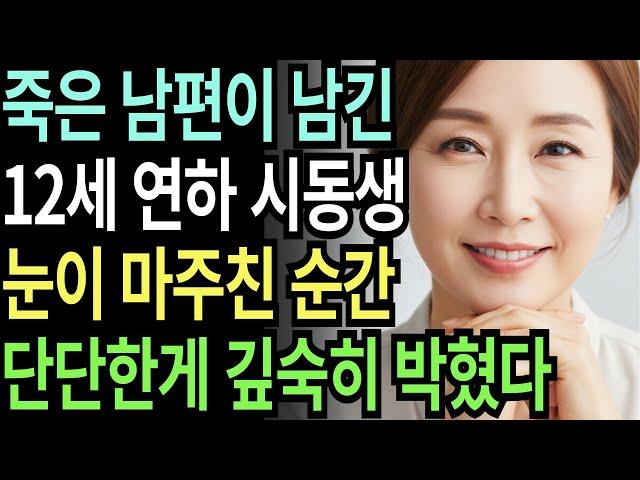 실화사연-63세 여성이 12살 어린 죽은 남편의 남동생과 하룻밤을 보내게 된 충격 고백 반전 실화 | 황혼 | 재혼 | 노후 | 실버 | 노후지혜 | 노후사연 | 황혼연애