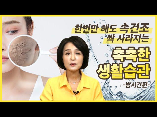 보습제 효과 400% 높이는 피부속건조 해결법. 피부건조, 속건조 사라지는 밤시간 생활습관. [정라레]