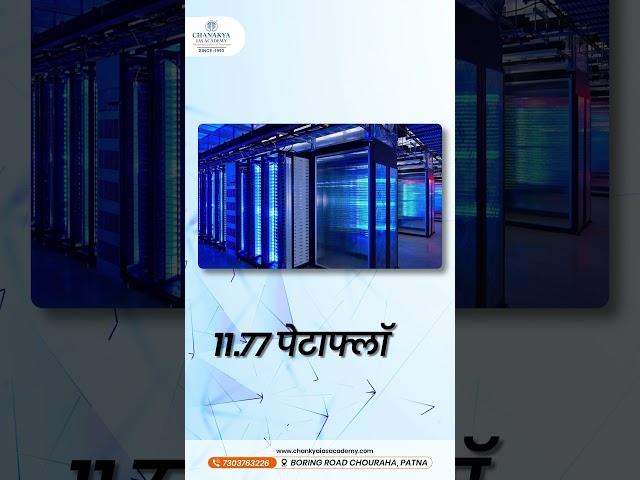 भारत फोरकास्ट सिस्टम | Bharat Forecast System | BFS | Chanakya IAS Academy Patna