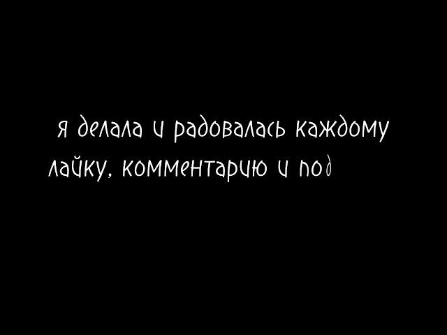 Уже год моему каналу и я решила сделать мини историю.....