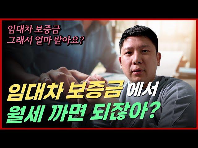 임대차 보증금에서 월세 까면 되잖아? 임대차 보증금 얼마나 받아야 하고 왜 그래야 하나?