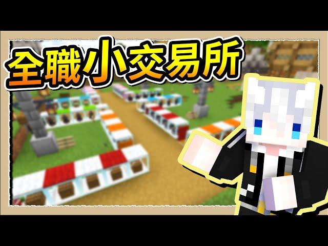 【Minecraft盾之少女使】全村迷你化小到可以塞口袋的全職業交易所｜三尾木木犬