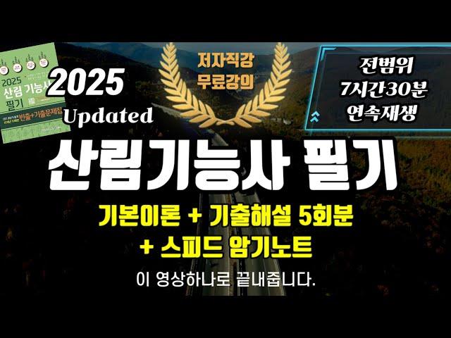 2025 산림기능사 필기⭐️올인원 총정리(기본이론+기출해설+스피드암기노트)7시간반 연속재생⏰️