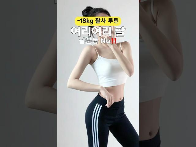 운동NO, 여리여리 팔뚝 만드는 루틴