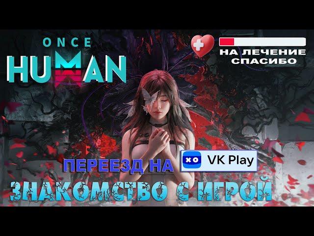 ПЕРЕЕЗД НА VK play live.