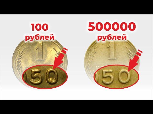 ЦЕНА МОНЕТЫ 1 копейка 500 000 рублей || САМЫЕ ДОРОГИЕ и РЕДКИЕ монеты СССР 1 копейка || ТОП-10