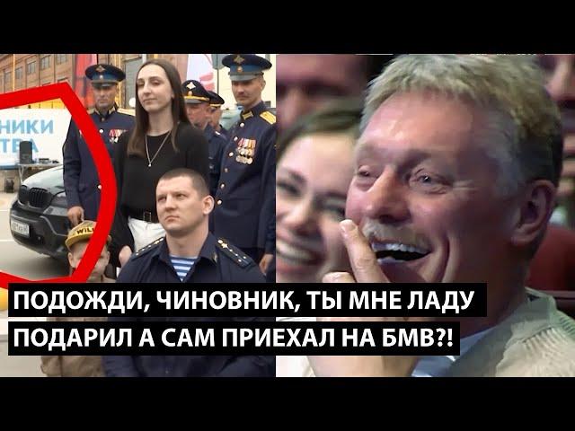Подожди, чиновник, мне ладу подарил... А САМ ПРИЕХАЛ НА БМВ?!
