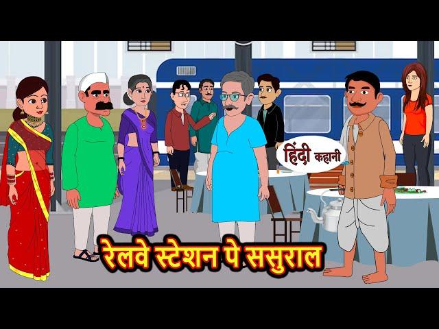 रेलवे स्टेशन पे ससुराल | Kahani | Bedtime Stories | Stories in Hindi | Comedy | Funny | Storytime