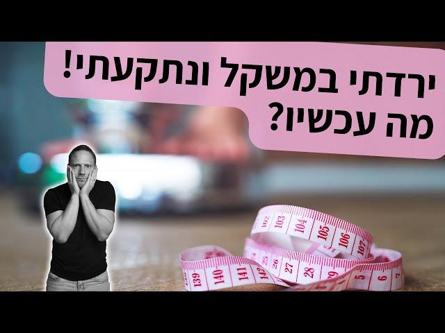 ירדתי במשקל ונתקעתי - מה עכשיו?