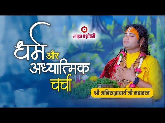 धर्म और आध्यात्मिक चर्चा। अब मिलेगा आपके हर सवाल का जवाब । श्री अनिरुद्धाचार्य जी महाराज- 19.12.2024