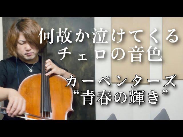 【号泣】カーペンターズ/青春の輝き【チェロ】Carpenters I Need To Be in Love Cello Cover