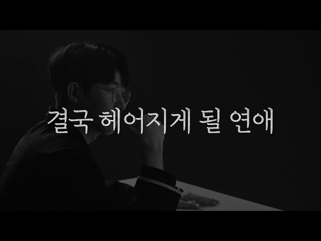 이걸 모르면, 앞으로의 연애도 계속 헤어짐을 반복하게 될 겁니다