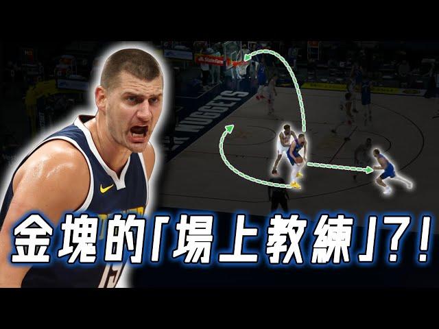 連續4個手勢佈置戰術，Nikola Jokic到底如何通過頂級球商化身金塊隊「場上教練」？讓後衛打內線，連Leonard都無法防住？！｜NBA Detail｜野生戰術板