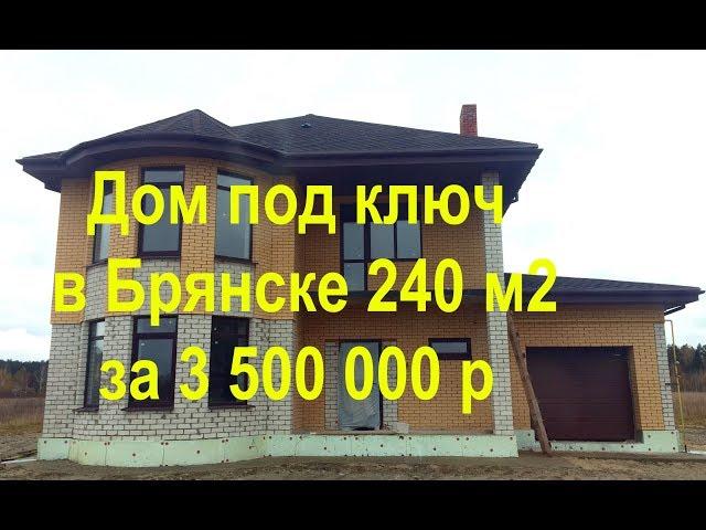 Дом под ключ в Брянске 240 м2 за 3 500 000 р. Проектируем и Строим!