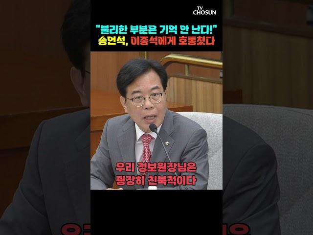 송언석, 이종석에 "후보자는 굉장히 친북적이다" [티조Clip] #shorts