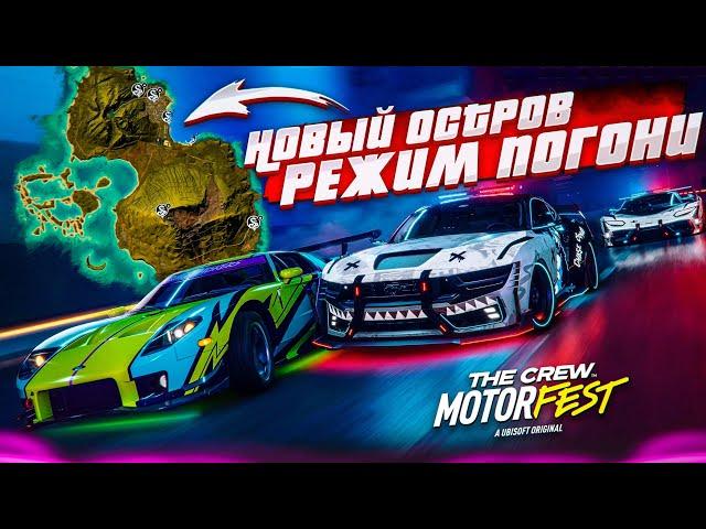 ГЛОБАЛЬНОЕ ОБНОВЛЕНИЕ! НОВЫЙ ОСТРОВ! ПОЛИЦЕЙСКИЕ против НАРУШИТЕЛЕЙ! (THE CREW MOTORFEST)