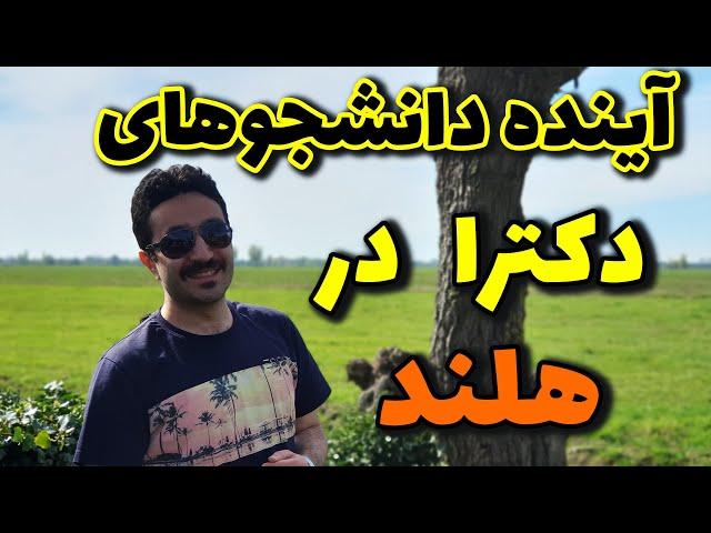 مزیت های دکتری در هلند | یکی از بهترین کشورها  برای دکتری