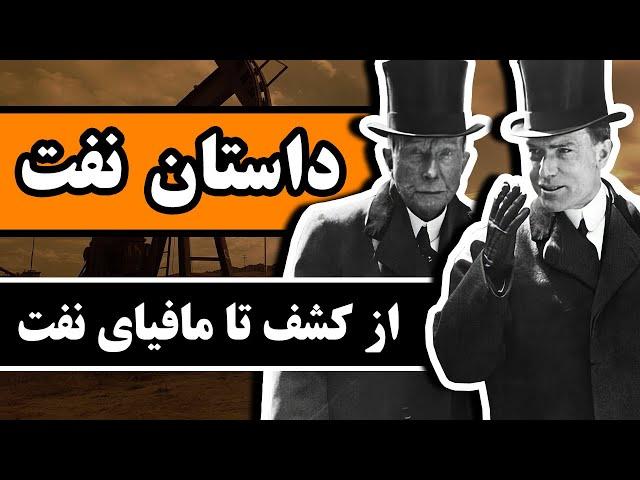 داستان نفت : از کشف تا مافیای نفت در جهان