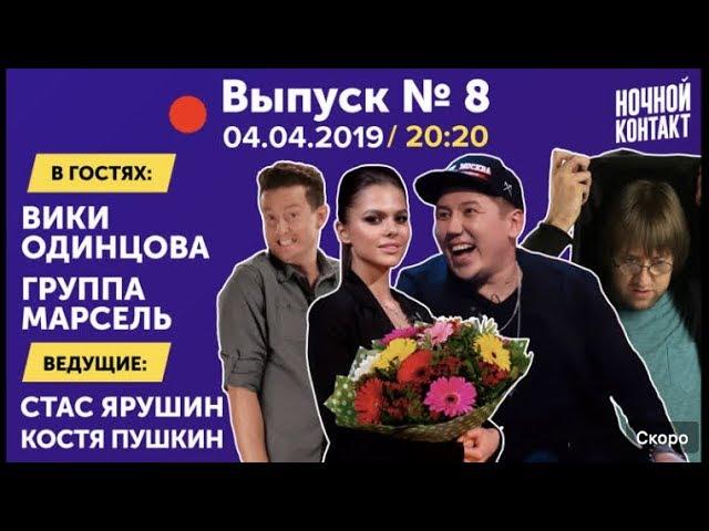 Шоу "Ночной Контакт" сезон 3 выпуск 8 (в гостях Вики Одинцова и группа Марсель) #НочнойКонтакт