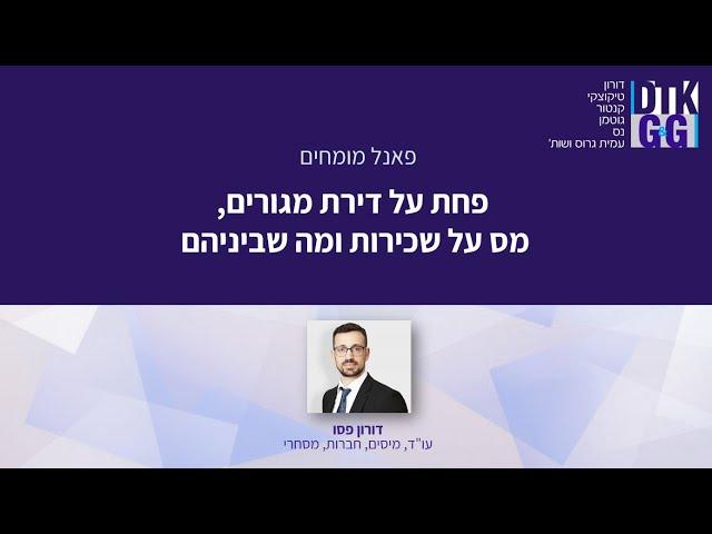 פחת על דירת מגורים ומס שכירות - עם עו"ד דורון פסו, מומחה מיסים