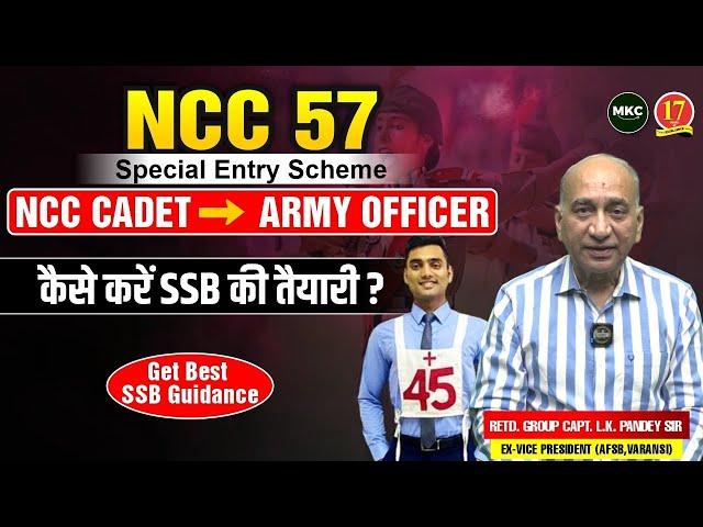 NCC 57 Special Entry | NCC Cadet कैसे करे इस SSB को क्लियर ?| NCC 57 Entry SSB Interview | MKC