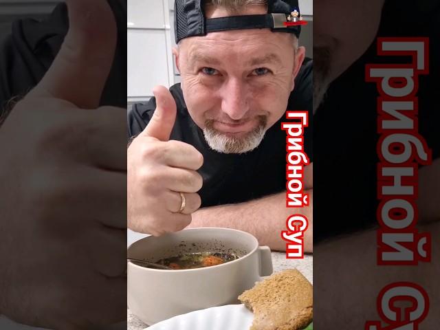 Грибной Суп, да с чесночком , да с лучком...