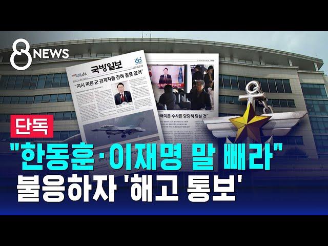 [단독] "한동훈·이재명 말 빼라"…불응하자 '해고 통보' / SBS 8뉴스