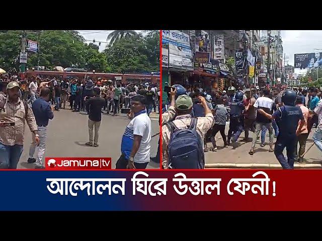 কোটা আন্দোলন ঘিরে উত্তপ্ত ফেনী | Quota Movement | Feni | Jamuna TV