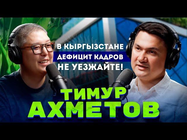 Тимур Ахметов: Построил ресторан за 90 дней / Туризм - будущее Кыргызстана