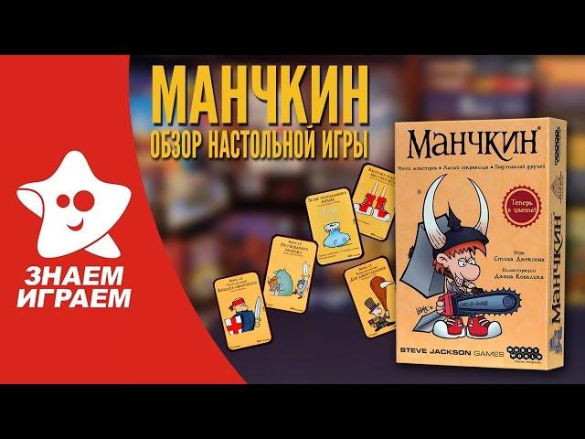 Как играть в Манчкин. Обзор карточной игры для компании от Знаем Играем