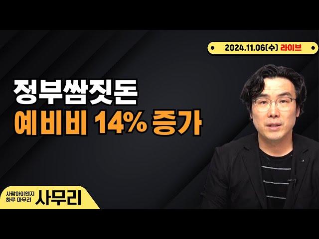 [사무리] 정부 쌈짓돈, 예비비 14% 증가 ㅣ연속407일차(2024.11.06.수)