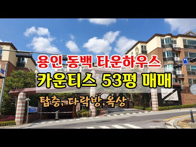 용인동백 타운하우스, 다락방과 옥상 동백카운티스 53평형 탑층 특급매매. 석성산과 근린공원을 낀 최고의 위치. 올확장형이며 인테리어가 잘된집. 급매물로써 7.5억