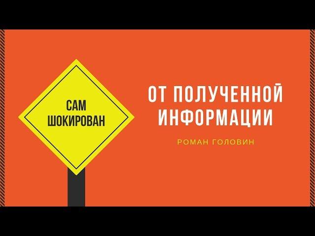 Сам шокирован от полученной информации