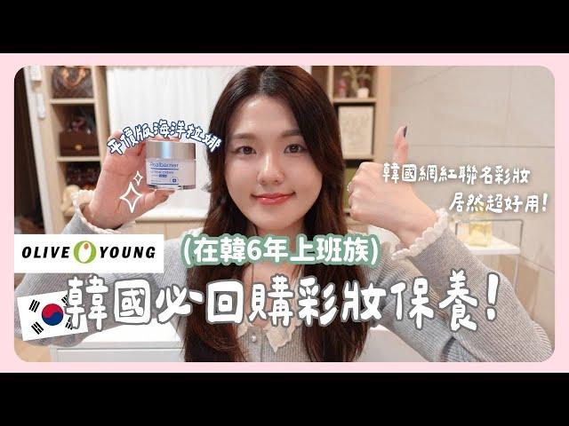 Olive Young回購N次好物這些用完一定要補貨！ feat. Real Barrier 沛麗膚｜韓國上班族｜在韓國的台灣人｜凱倫出品Karen Presents