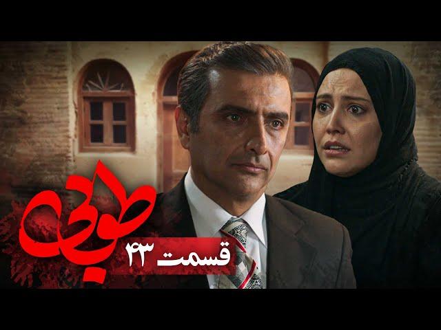 سریال جدید طوبی - قسمت 43 | Serial Touba - Part 43