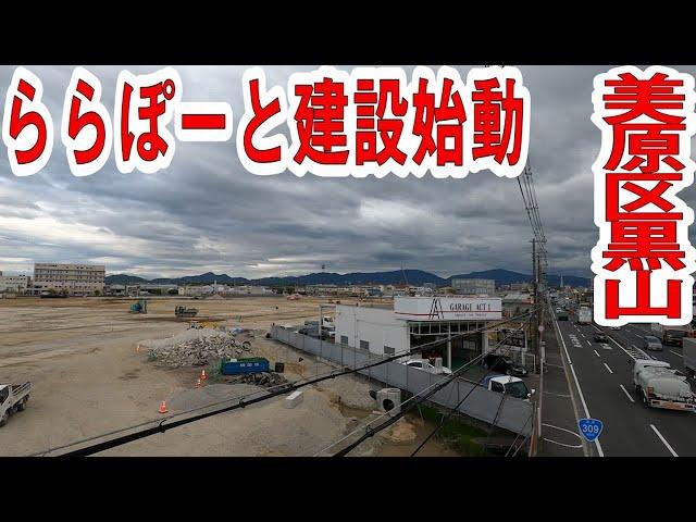 堺市美原区にららぽーと建設始動　～堺市美原区黒山東計画～