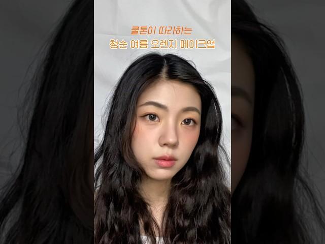 청순 여름 오렌지 메이크업 (쿨톤이 따라해보는 인간 오렌지) #메이크업 #쿨톤 #오렌지