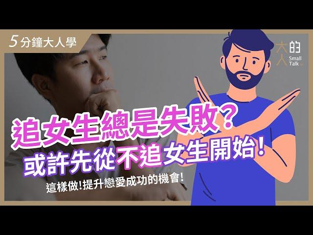 【5分鐘大人學】追女生總是失敗？或許先從「不追」女生開始！