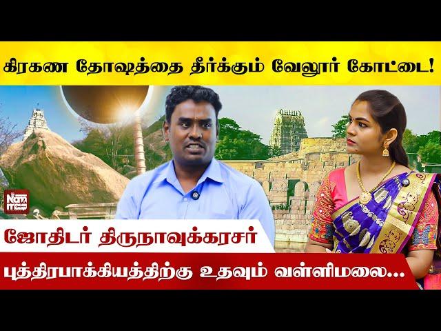 புத்திரபாக்கியத்திற்கு உதவும் வள்ளிமலை... | Astro Talks | Namma Media