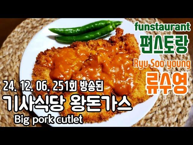 편스토랑 어남선생 류수영/ 기사식당 왕돈가스/ 류수영 돈까스/ 기사식당 돈까스/ 왕돈까스 만들기/ 돈까스 만들기/ 경양식 돈까스 만들기/ Big pork cutlet