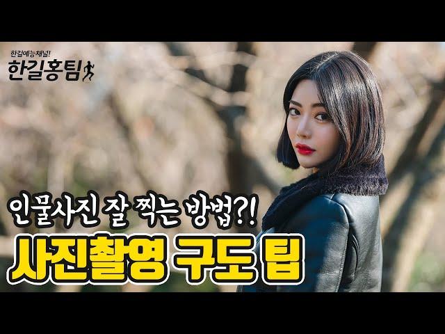 이것만 알면 내손도 금손?! 프로 포토그래퍼가 알려주는 인물사진 촬영꿀팁