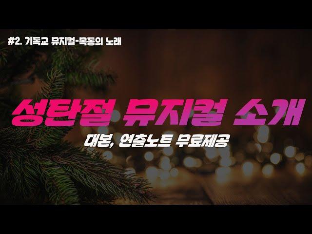 #2. [기독교 뮤지컬] 성탄절 뮤지컬- 목동의 노래