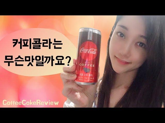 [리뷰] 콜라덕후의 화려한 커피 콜라 리뷰 Coffee Coke Review