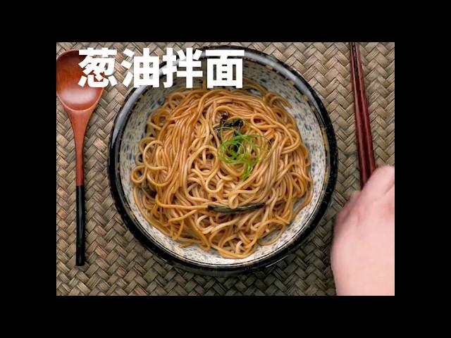 简单又美味的葱油拌面