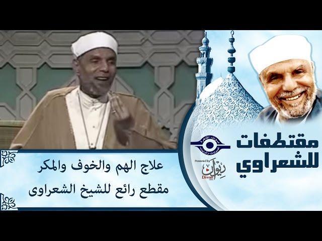 الشيخ الشعراوي | علاج الهم والخوف والمكر مقطع رائع للشيخ الشعراوى