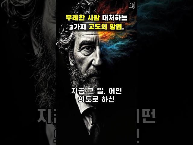무례한 사람 대처하는 3가지 고도의 방법.